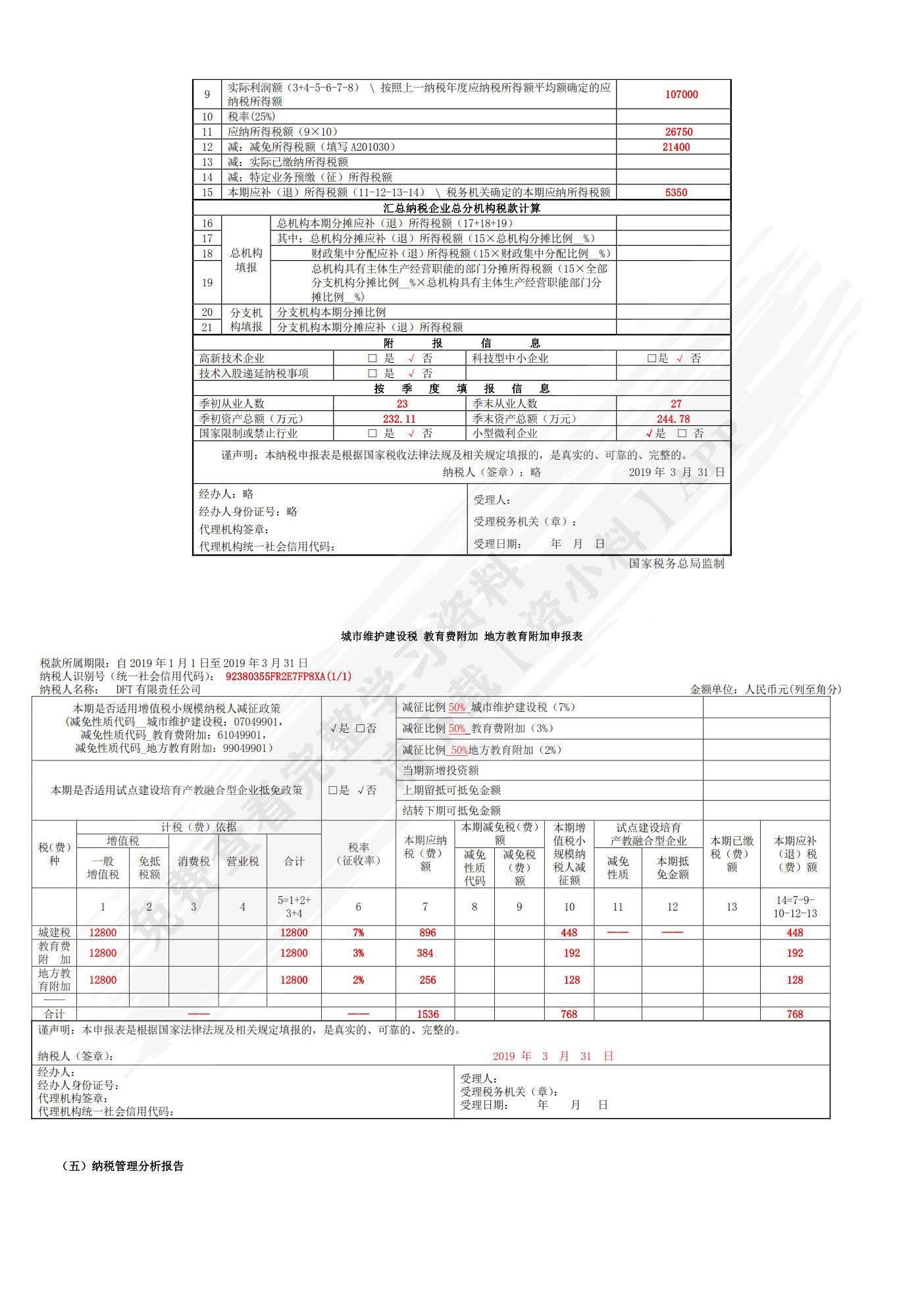 企业纳税管理分析报告