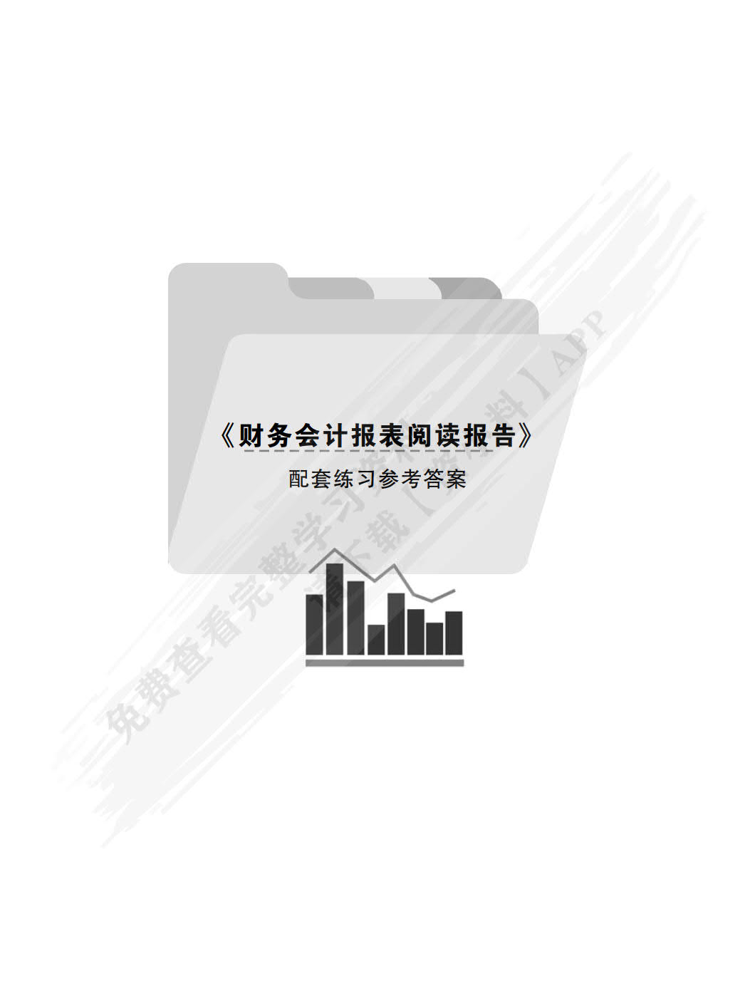 财务会计报表阅读报告