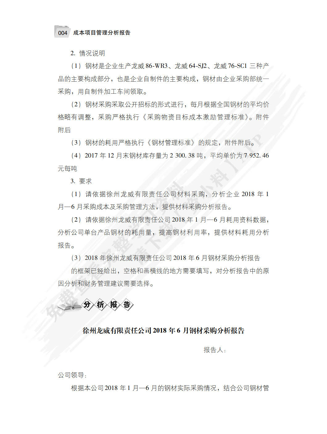 成本项目管理分析报告