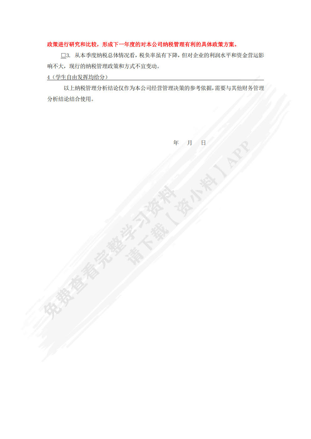 企业纳税管理分析报告
