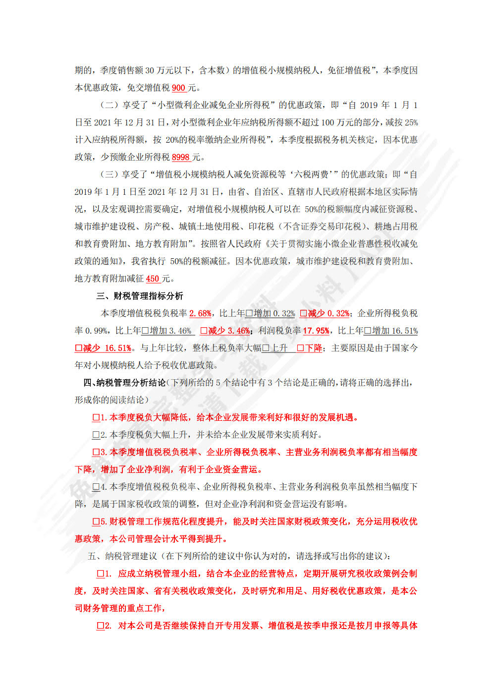 企业纳税管理分析报告