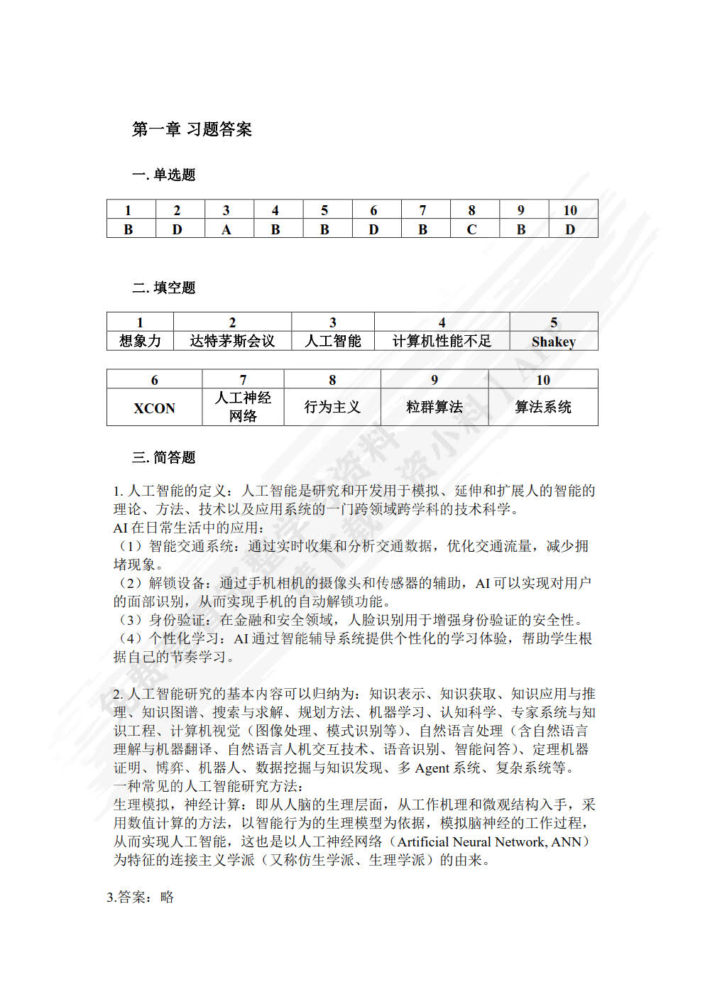 人工智能概论——面向通识课程