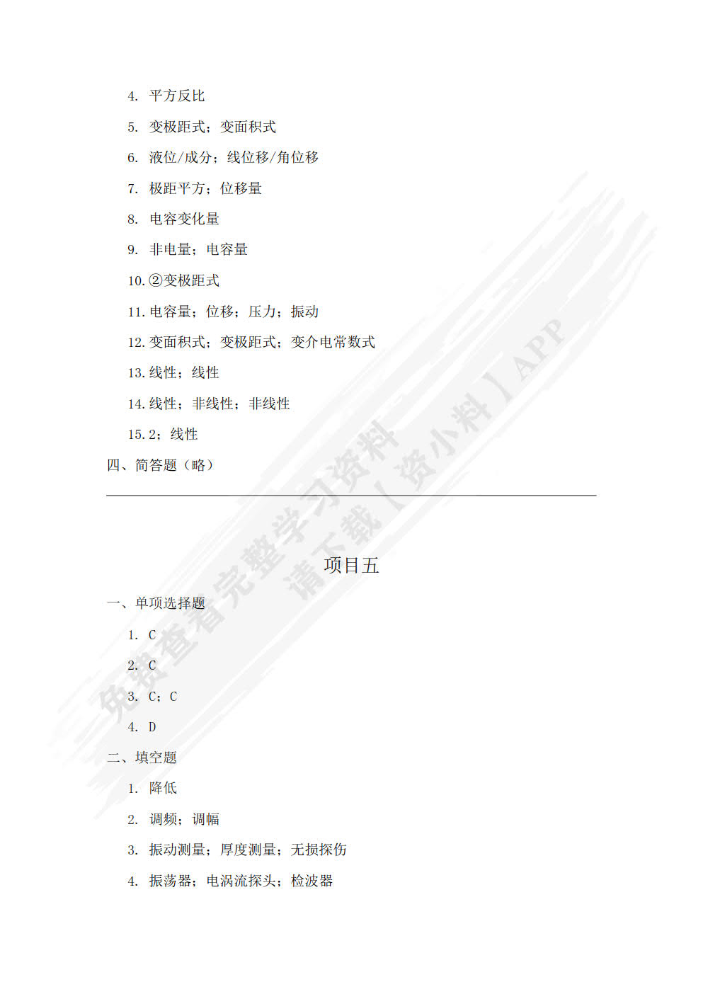 传感器与检测技术