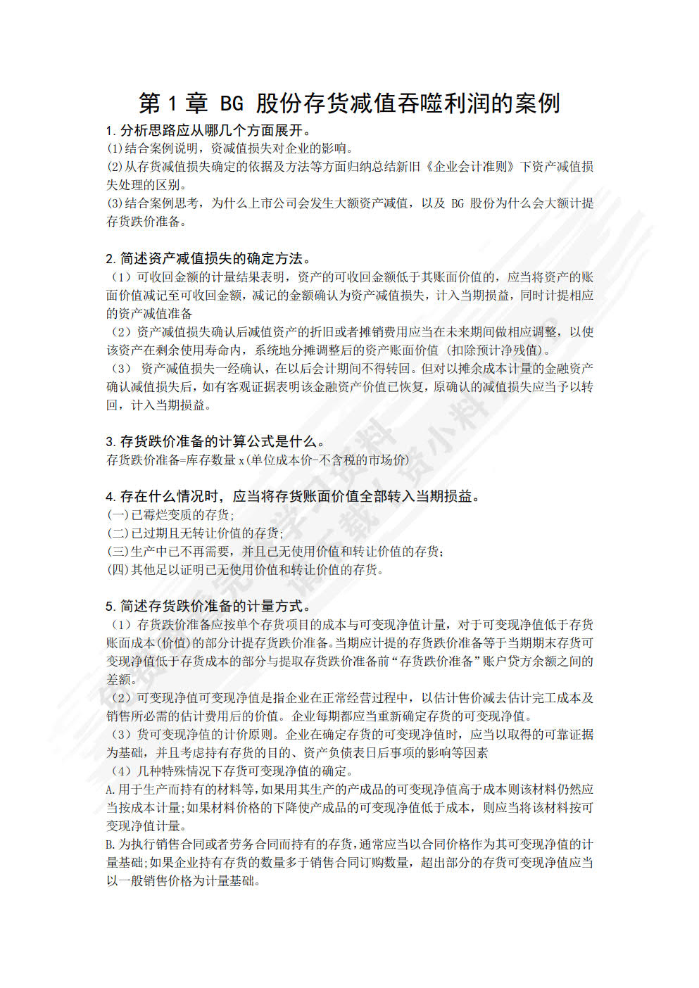 财务会计案例：解析与训练