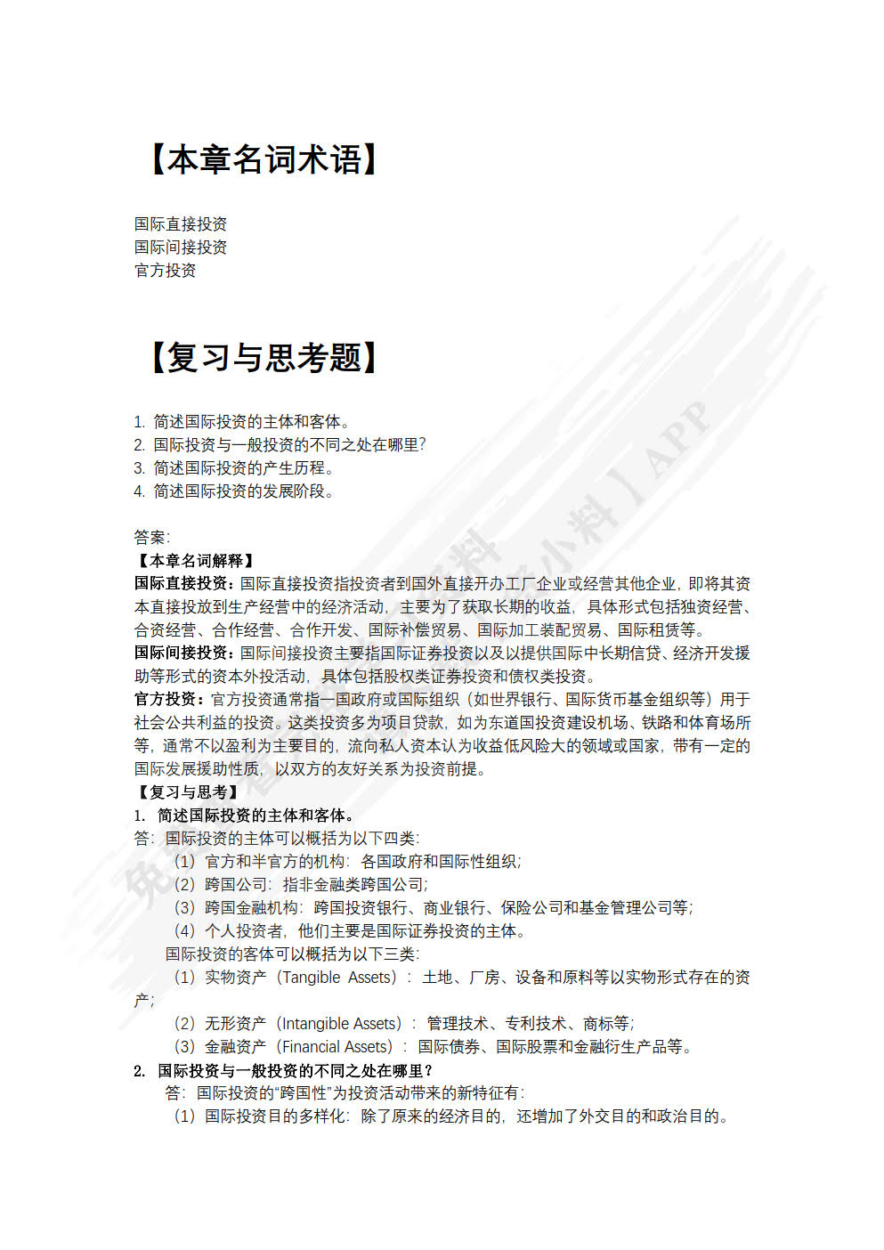 国际投资简明教程