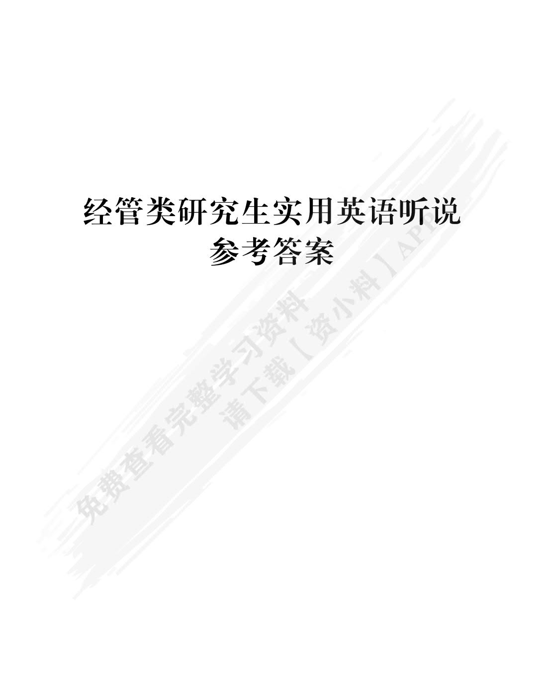 经管类研究生实用英语听说
