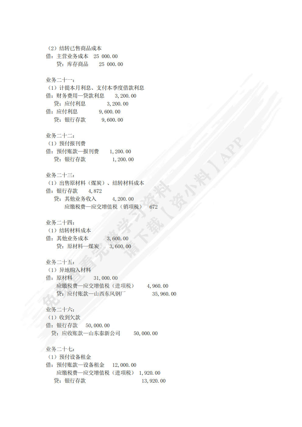 企业会计模拟实验教程