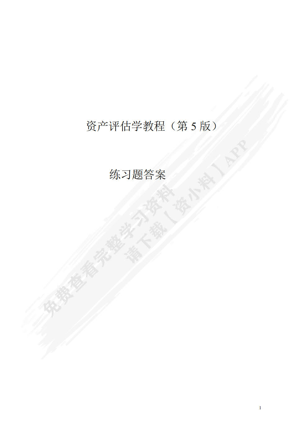 资产评估学教程（第五版）