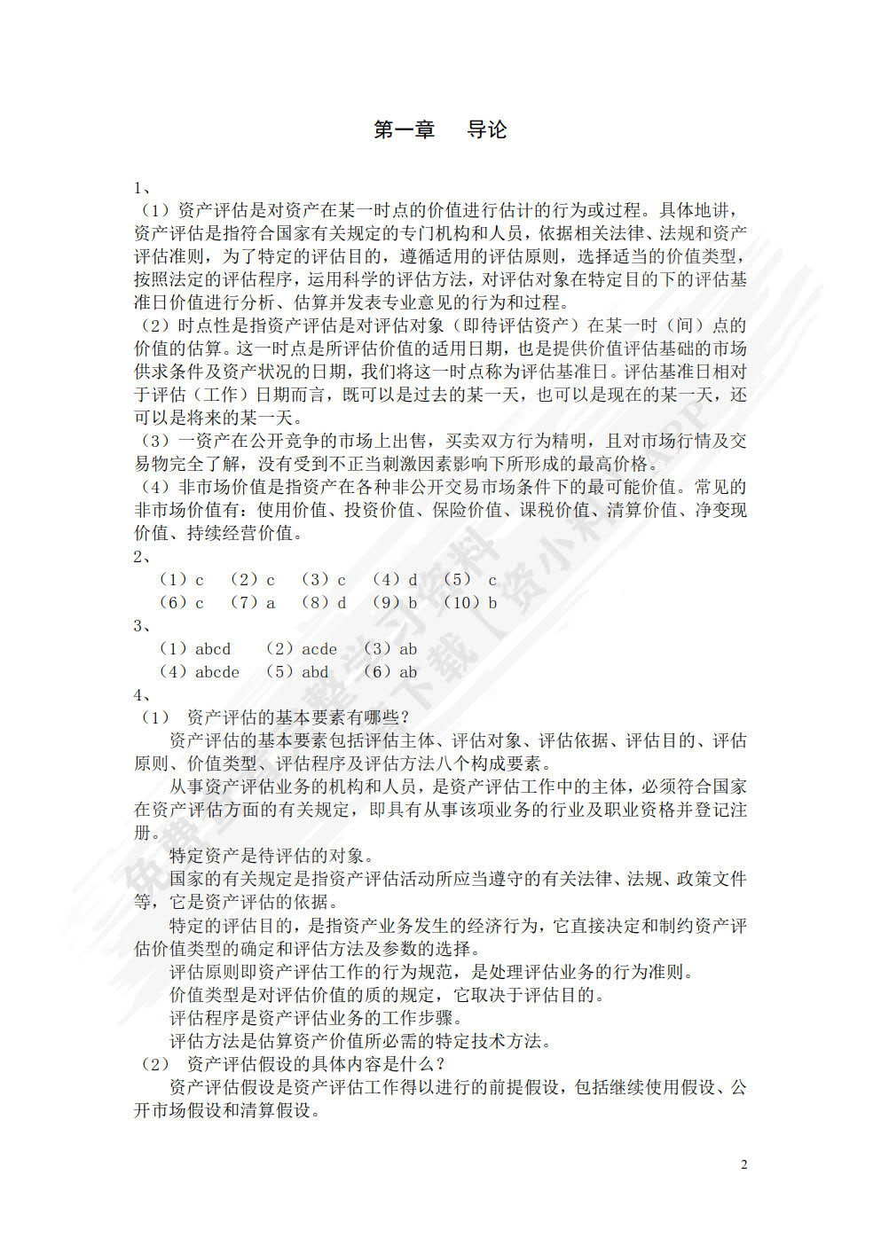 资产评估学教程（第五版）