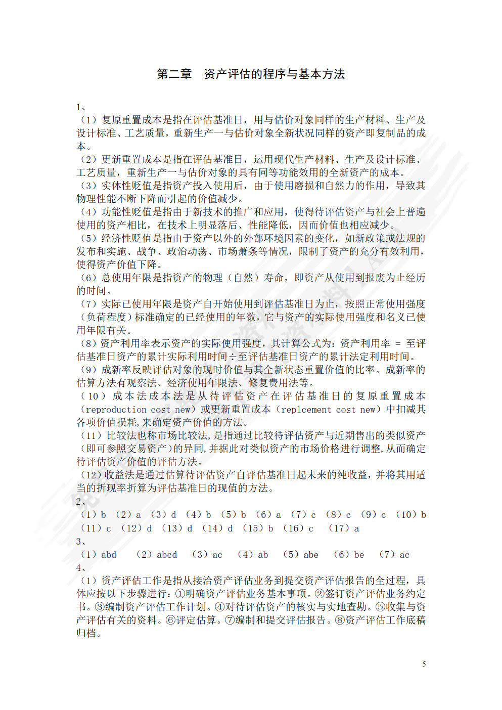 资产评估学教程（第五版）