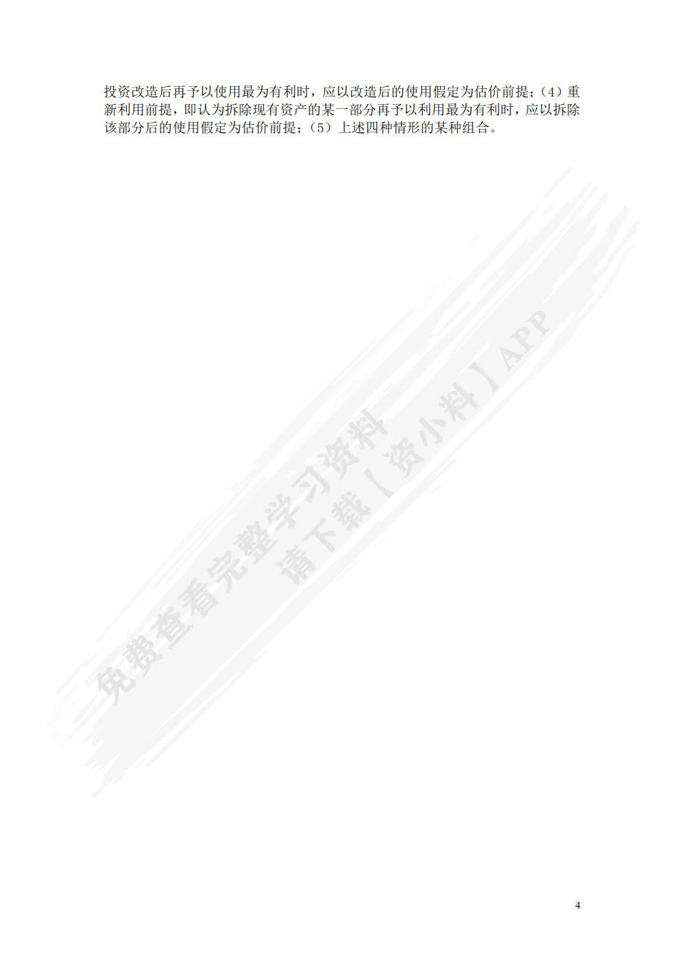 资产评估学教程（第五版）