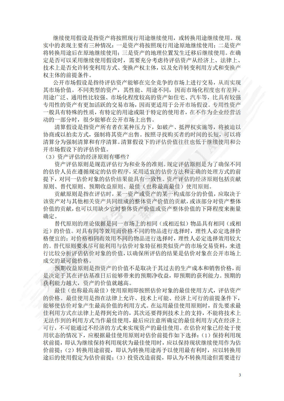 资产评估学教程（第五版）
