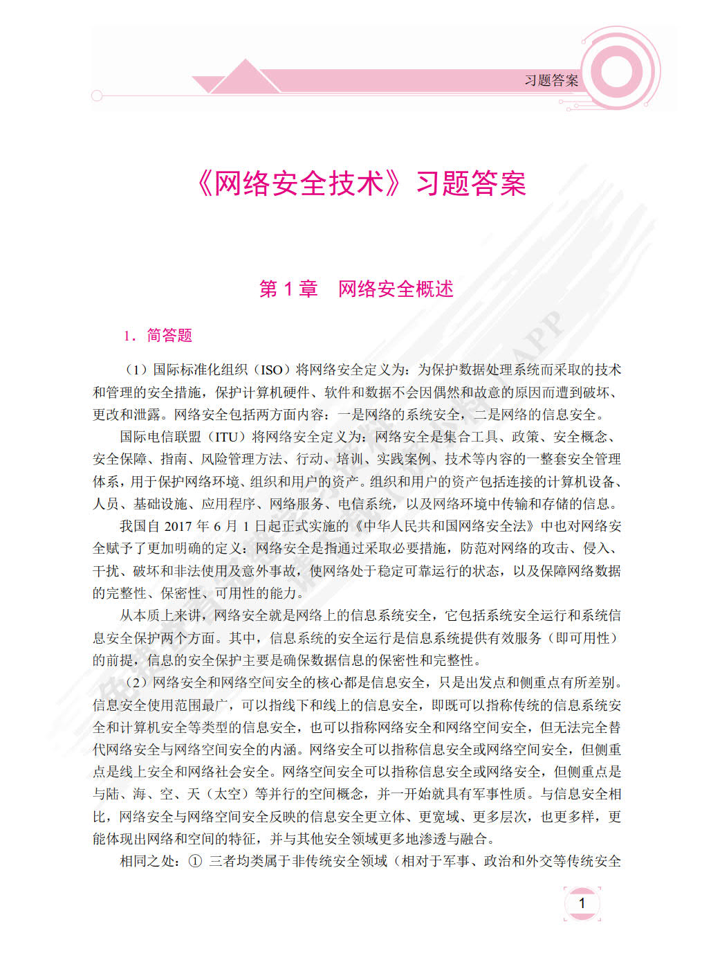 网络安全技术