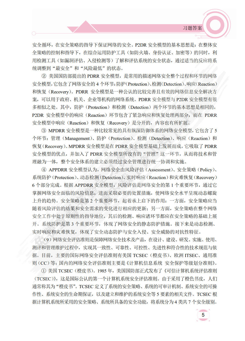 网络安全技术
