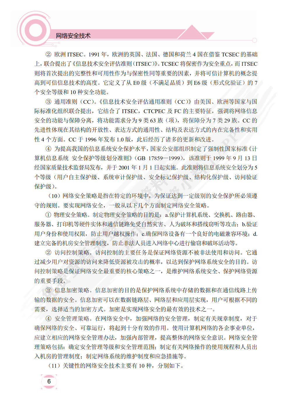 网络安全技术
