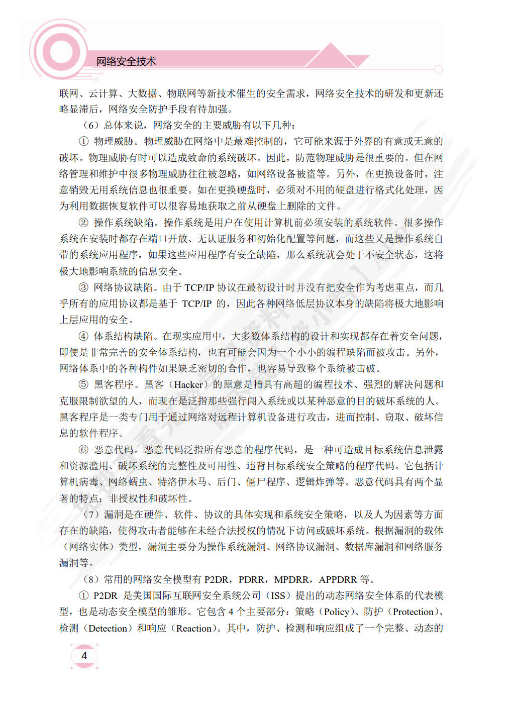 网络安全技术