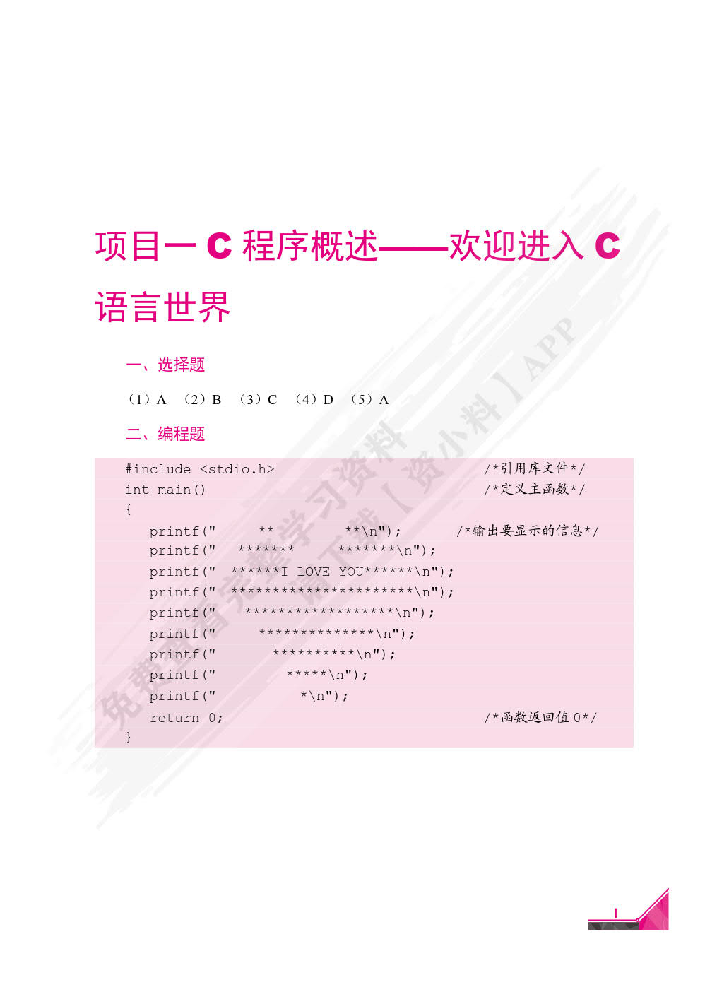 C程序设计项目教程（第2版）（双色）（含微课）