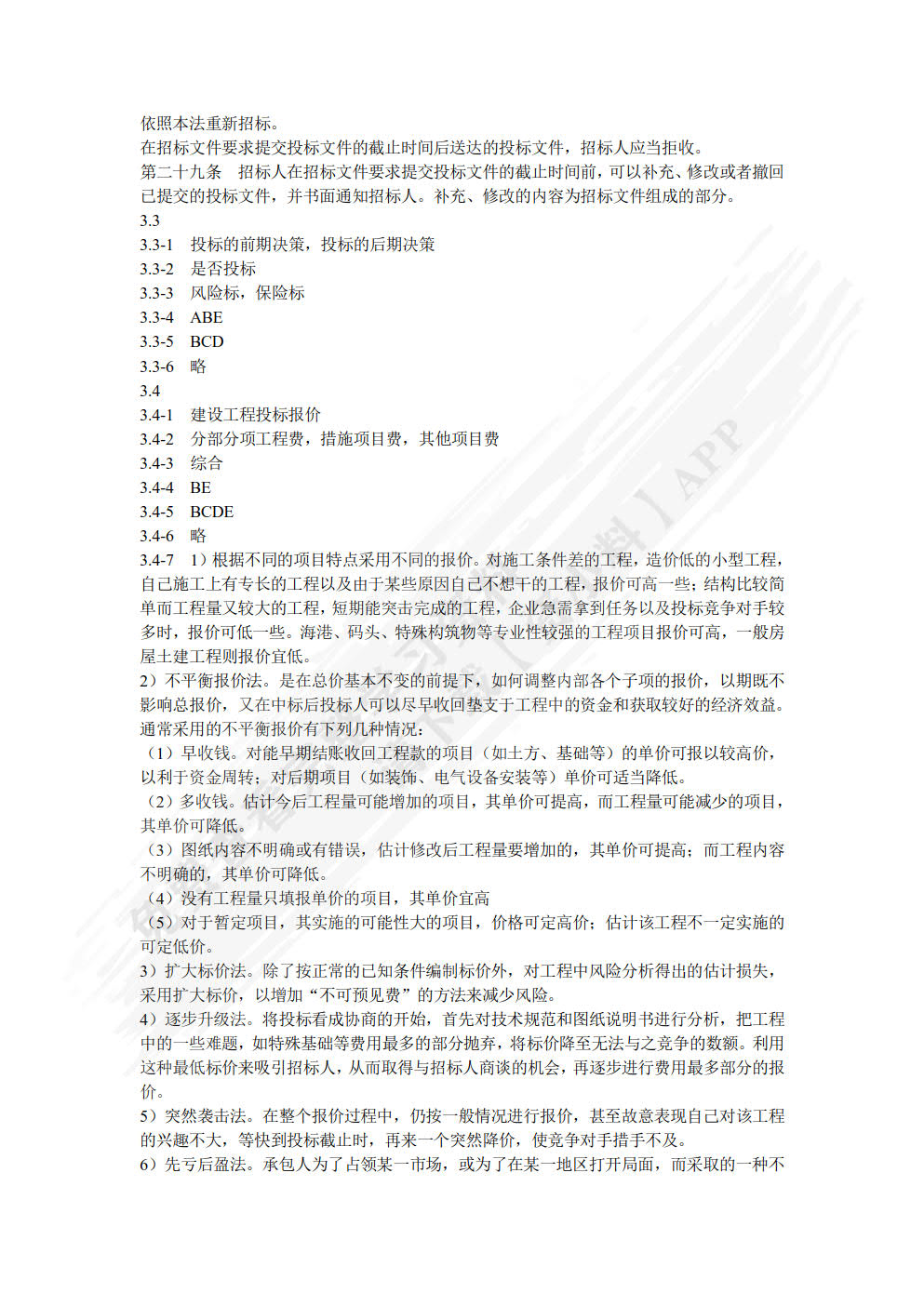建筑工程招投标与合同管理 第3版