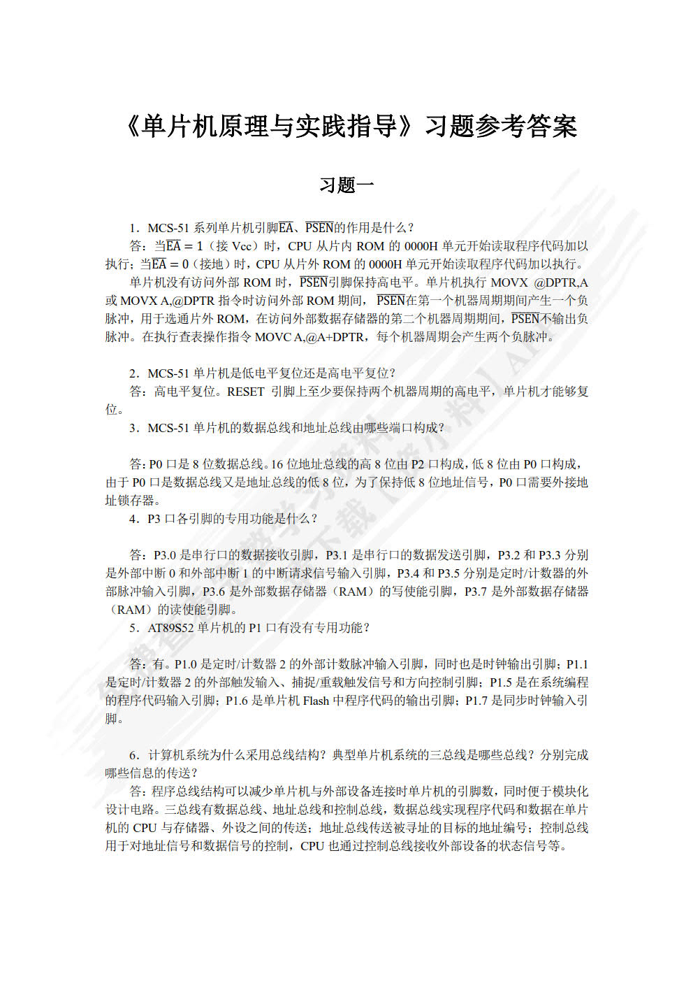 单片机原理与实践指导 第2版