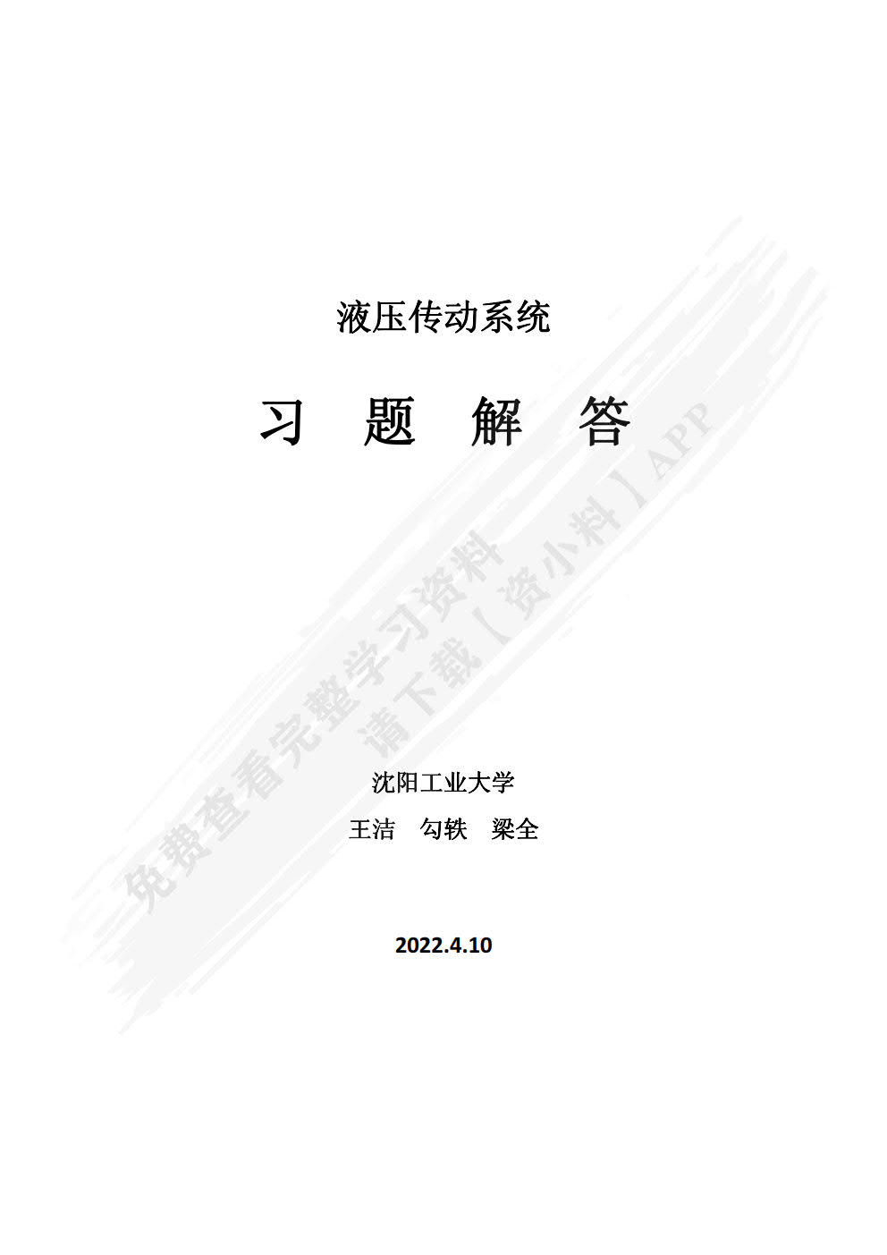 液压传动系统 第4版 