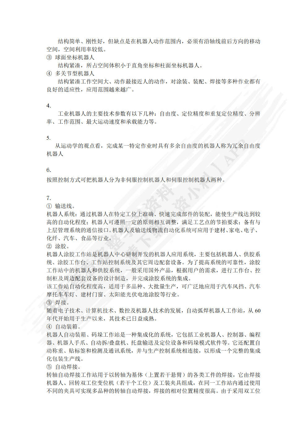 工业机器人技术基础