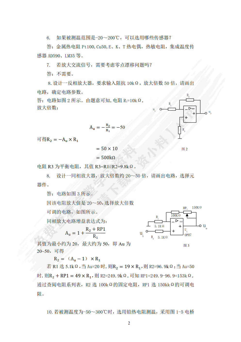传感器与检测电路设计项目化教程 第2版