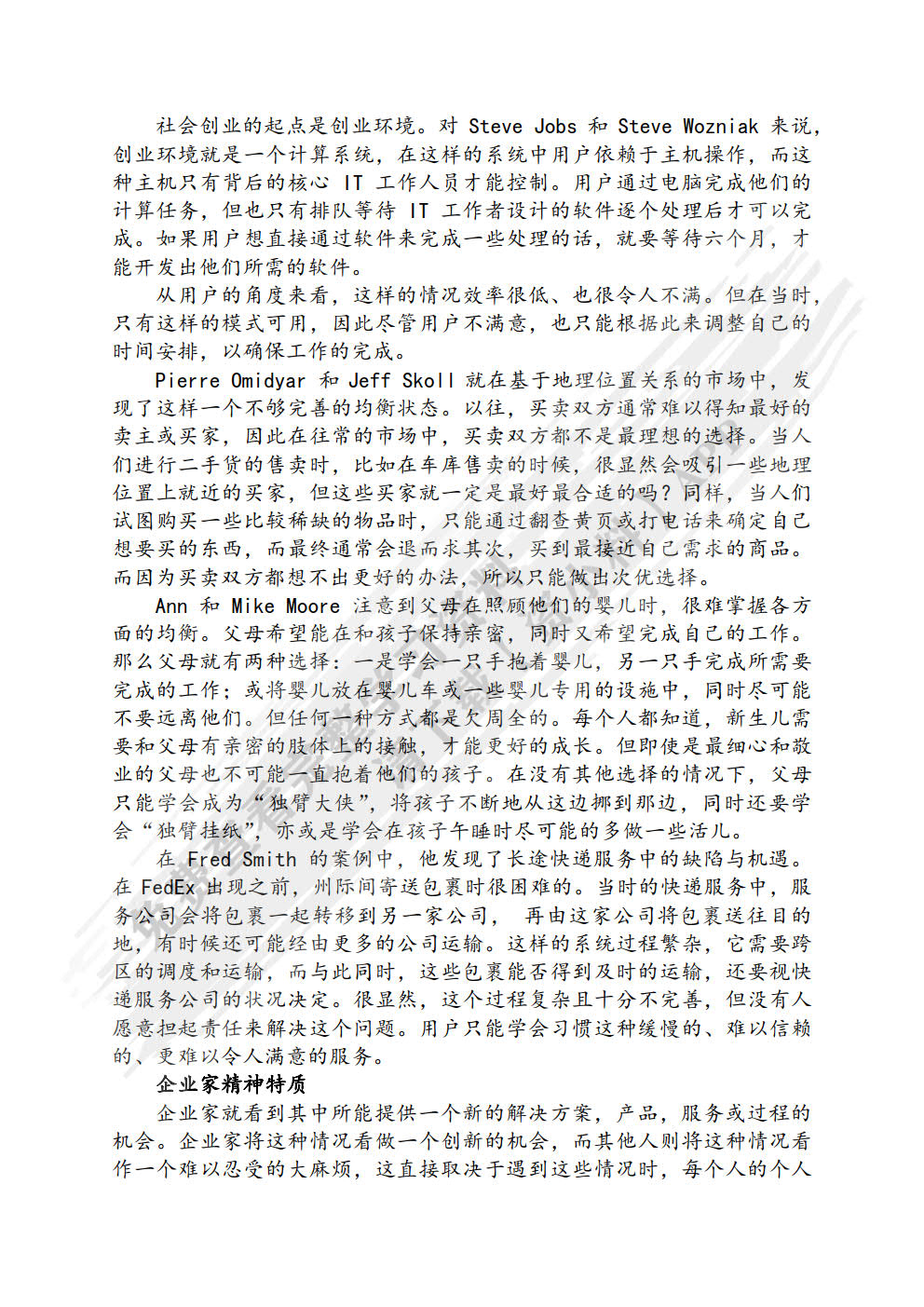 社会创业学：社会创业思维·过程·实践