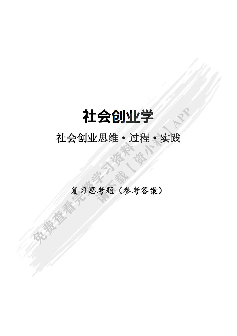 社会创业学：社会创业思维·过程·实践