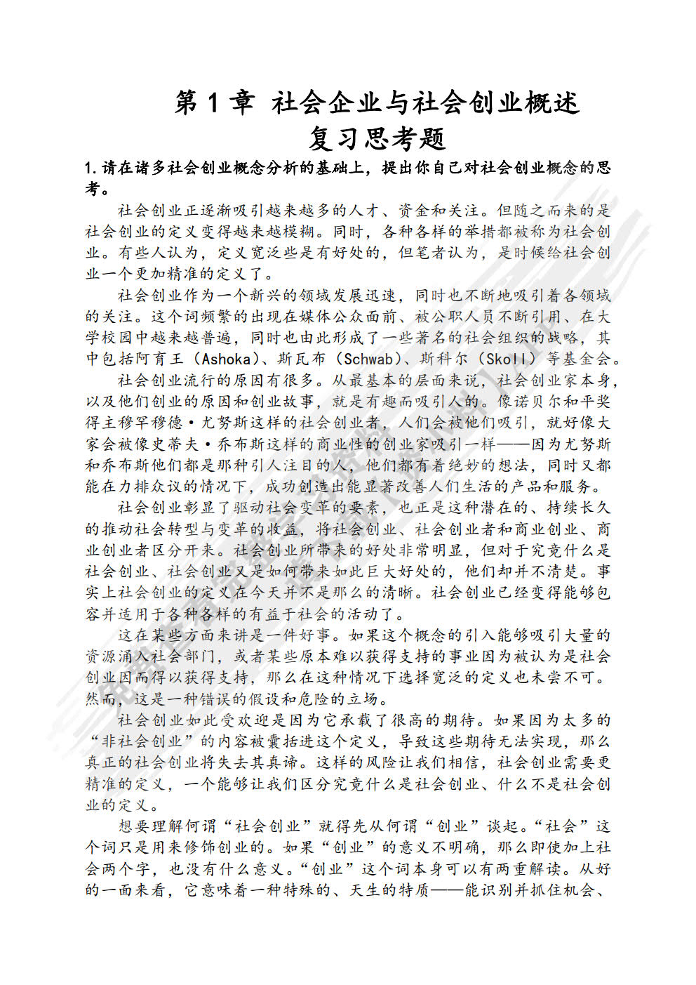 社会创业学：社会创业思维·过程·实践
