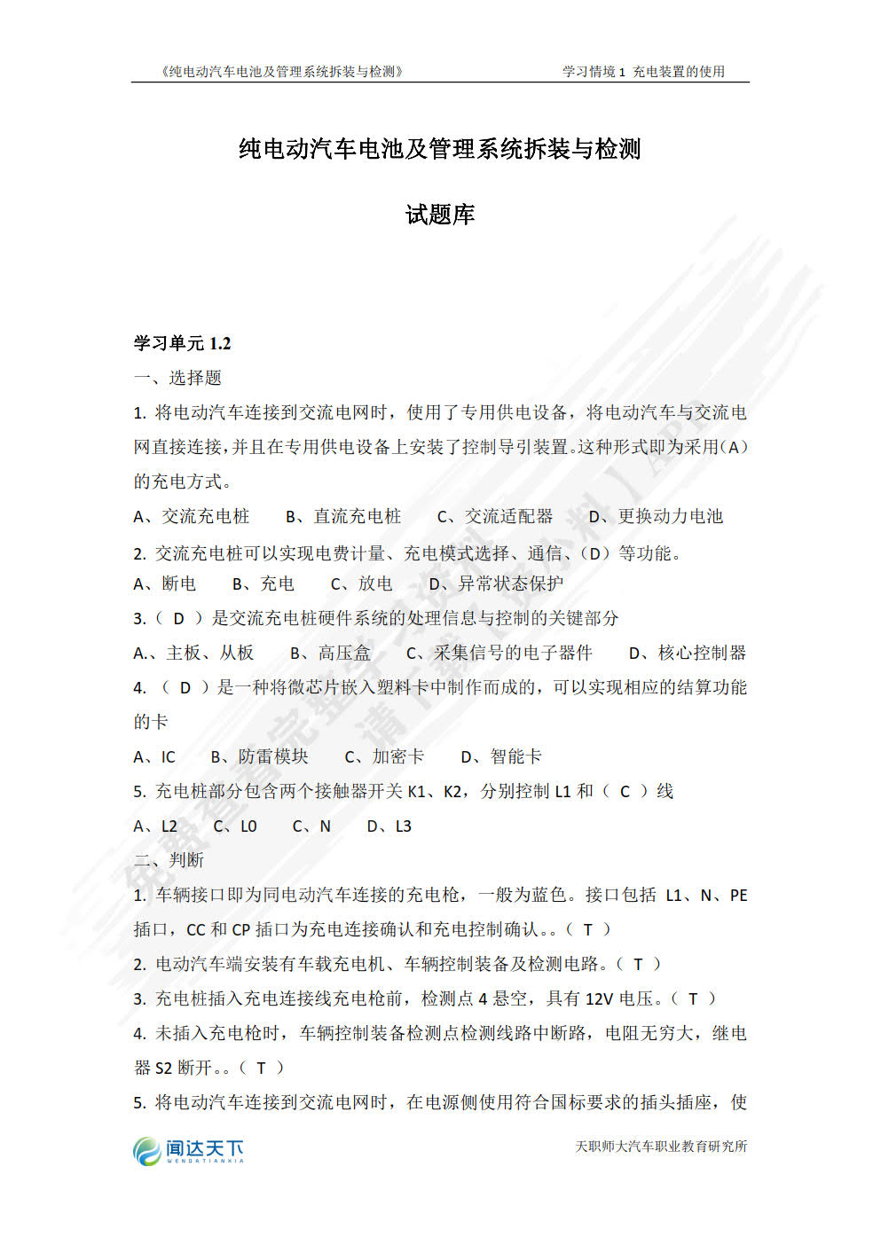纯电动汽车电池及管理系统拆装与检测