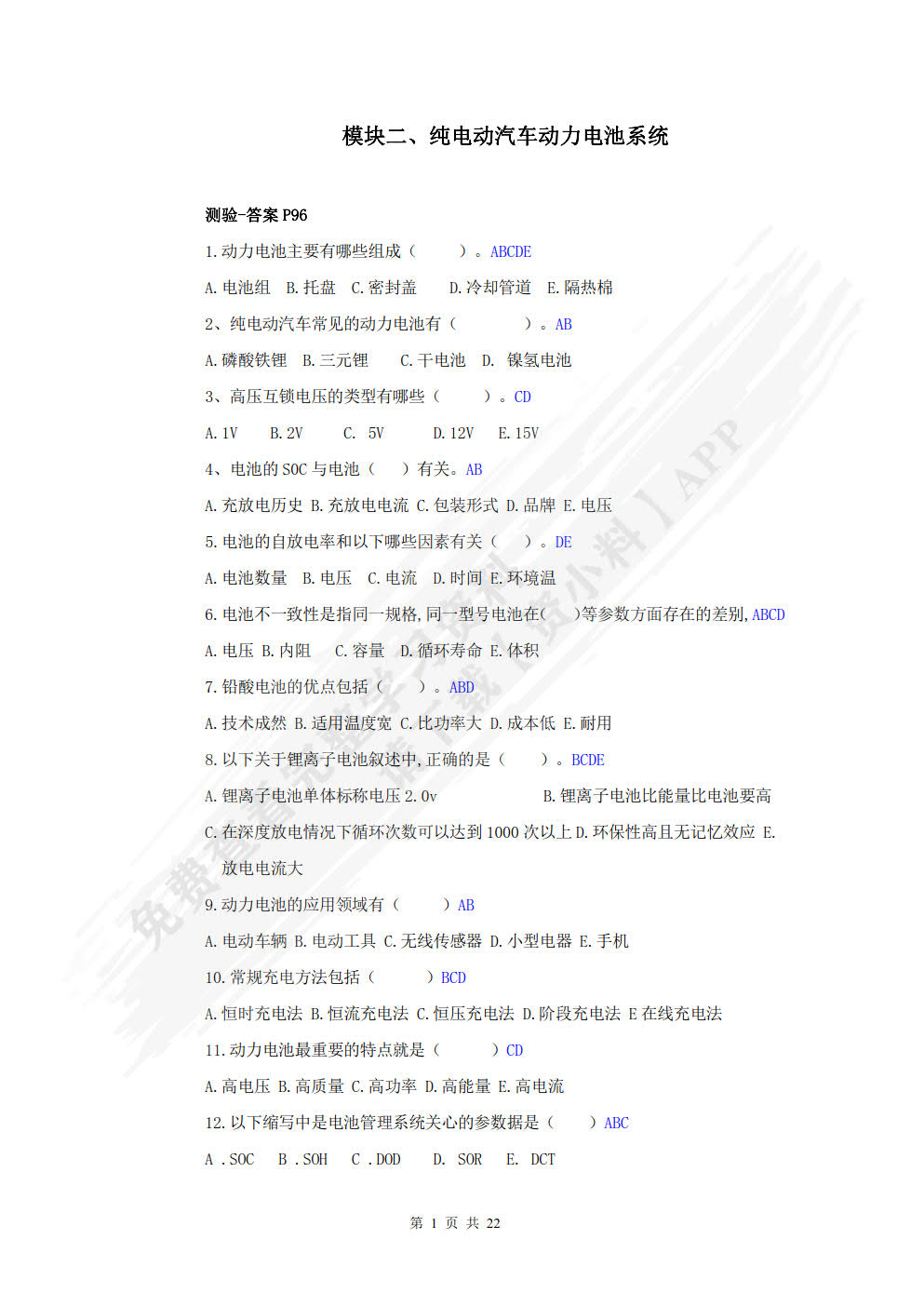 新能源汽车动力电池系统与充电系统