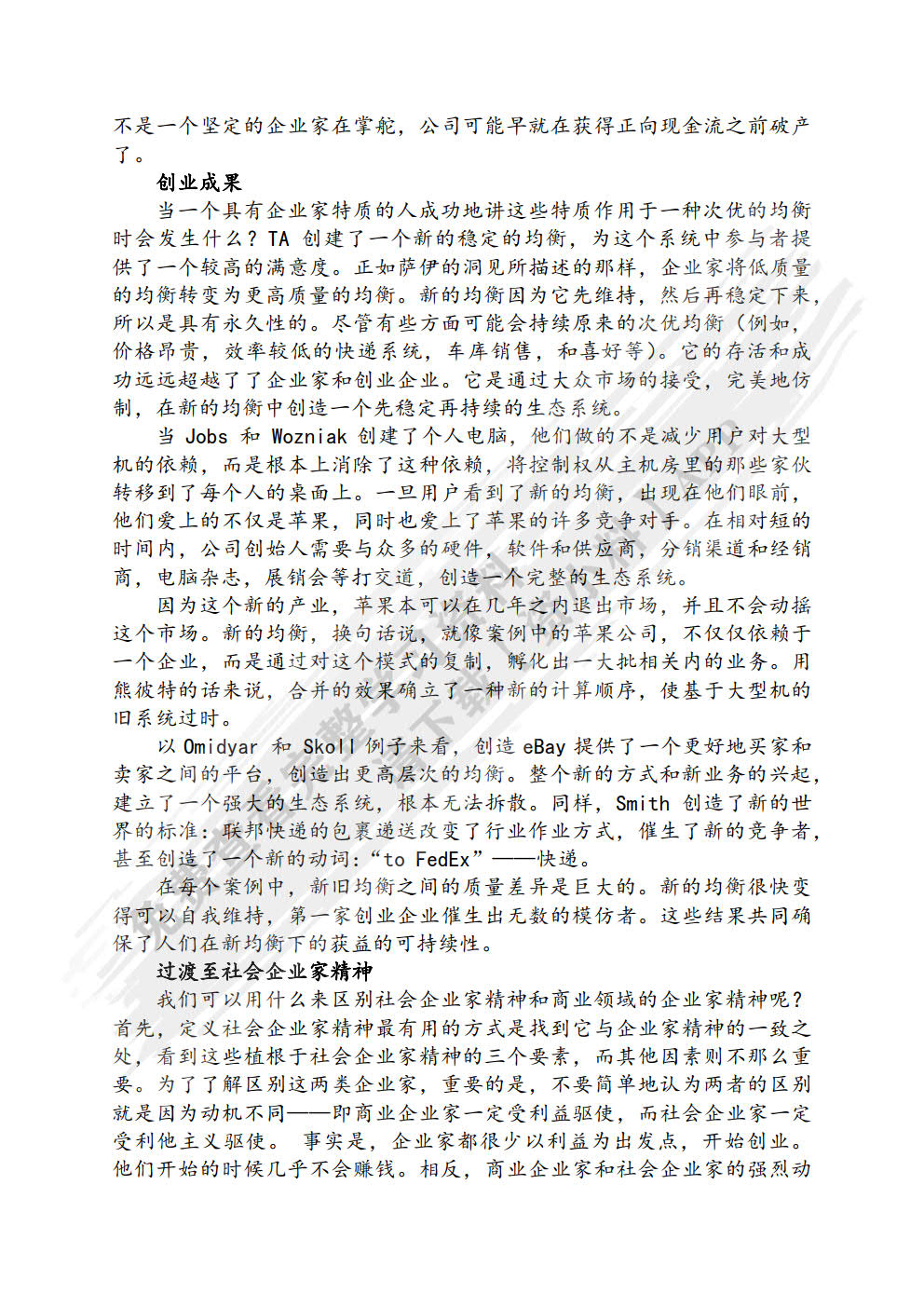 社会创业学：社会创业思维·过程·实践