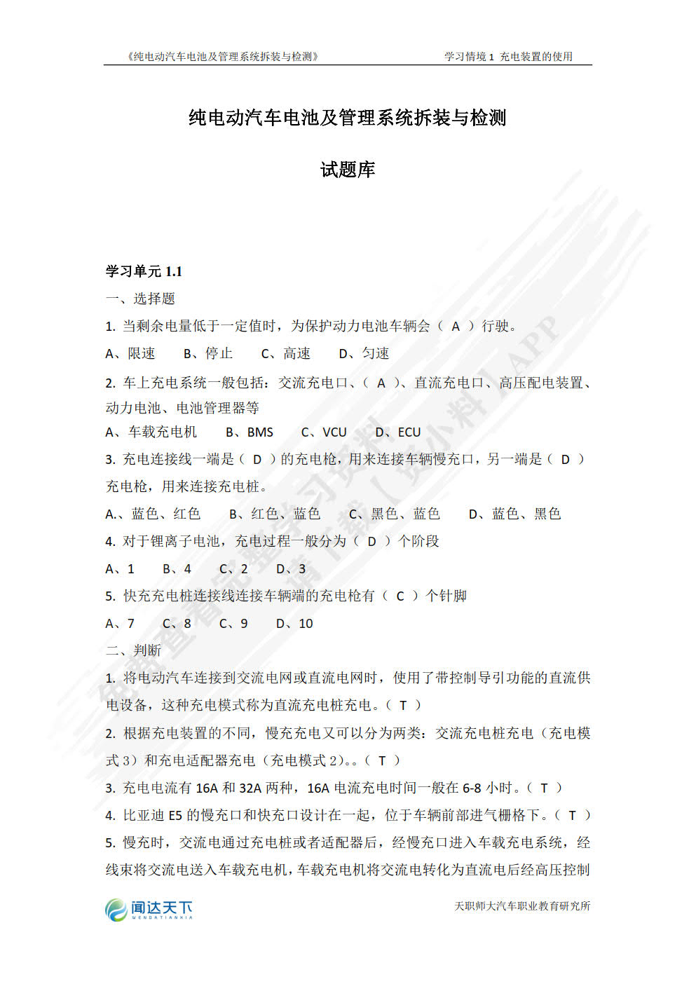纯电动汽车电池及管理系统拆装与检测