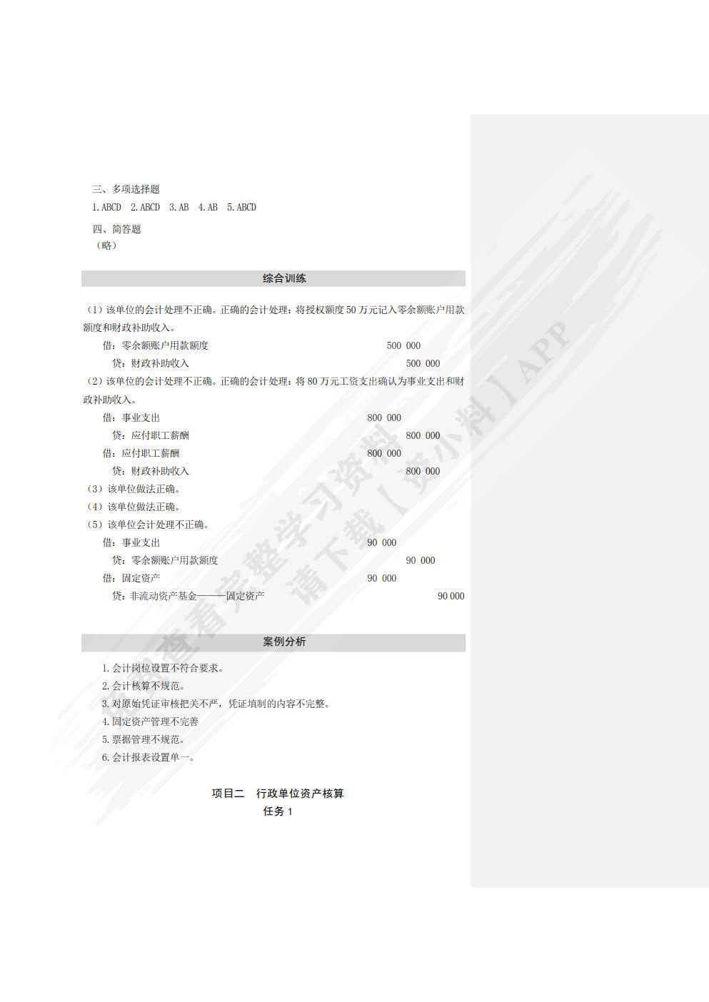 行政事业单位会计实务习题与实训