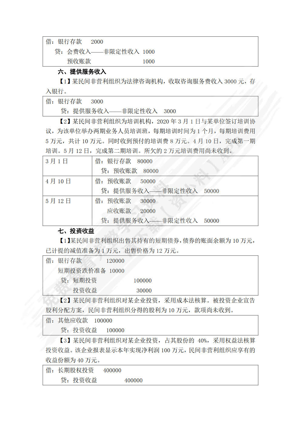 政府与非营利组织会计
