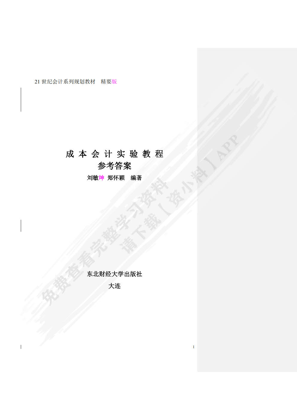 成本会计实训教程