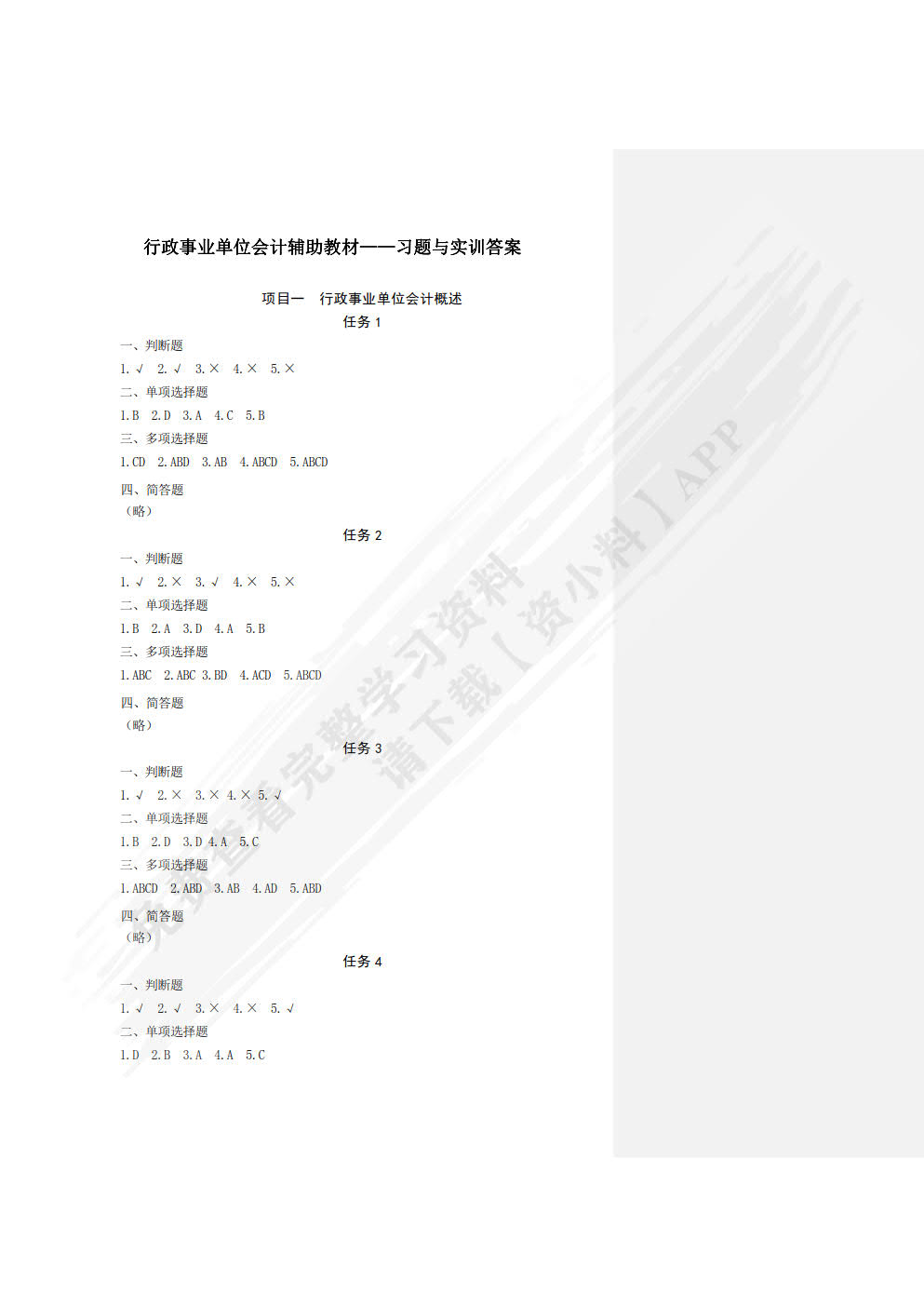 行政事业单位会计实务习题与实训