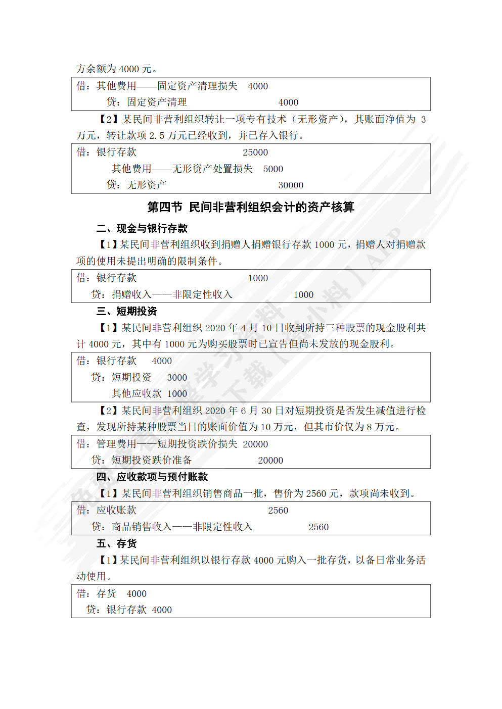 政府与非营利组织会计