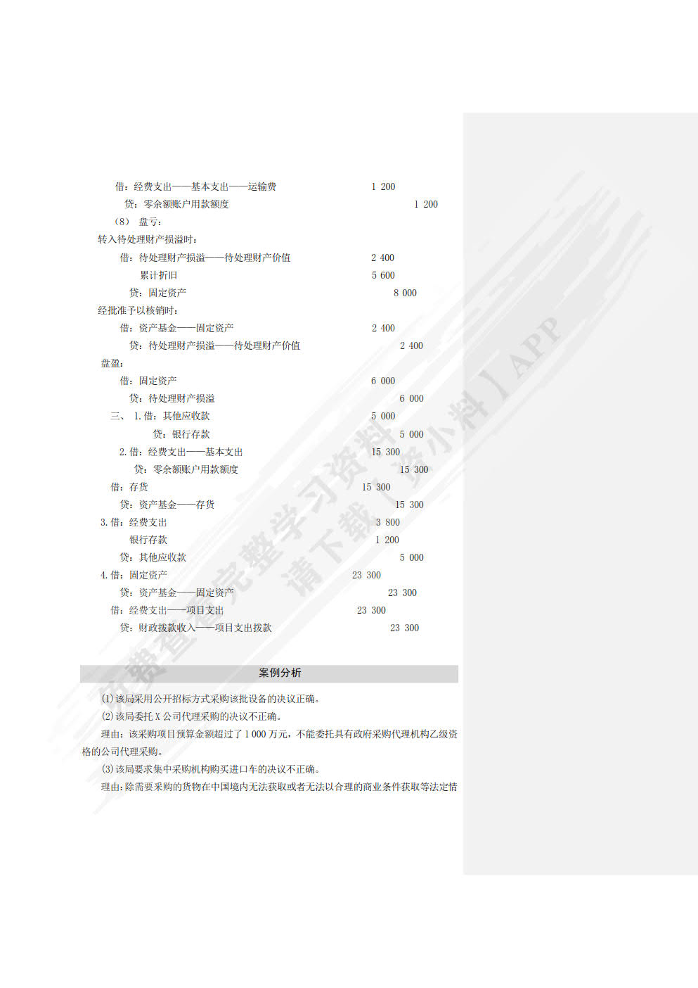 行政事业单位会计实务习题与实训