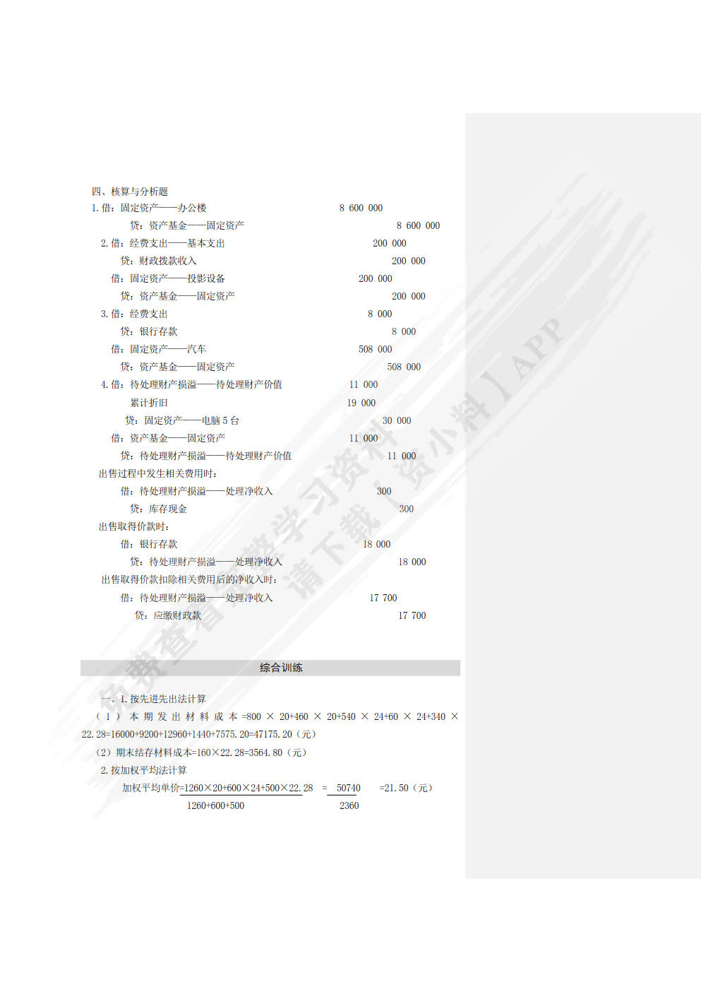 行政事业单位会计实务习题与实训