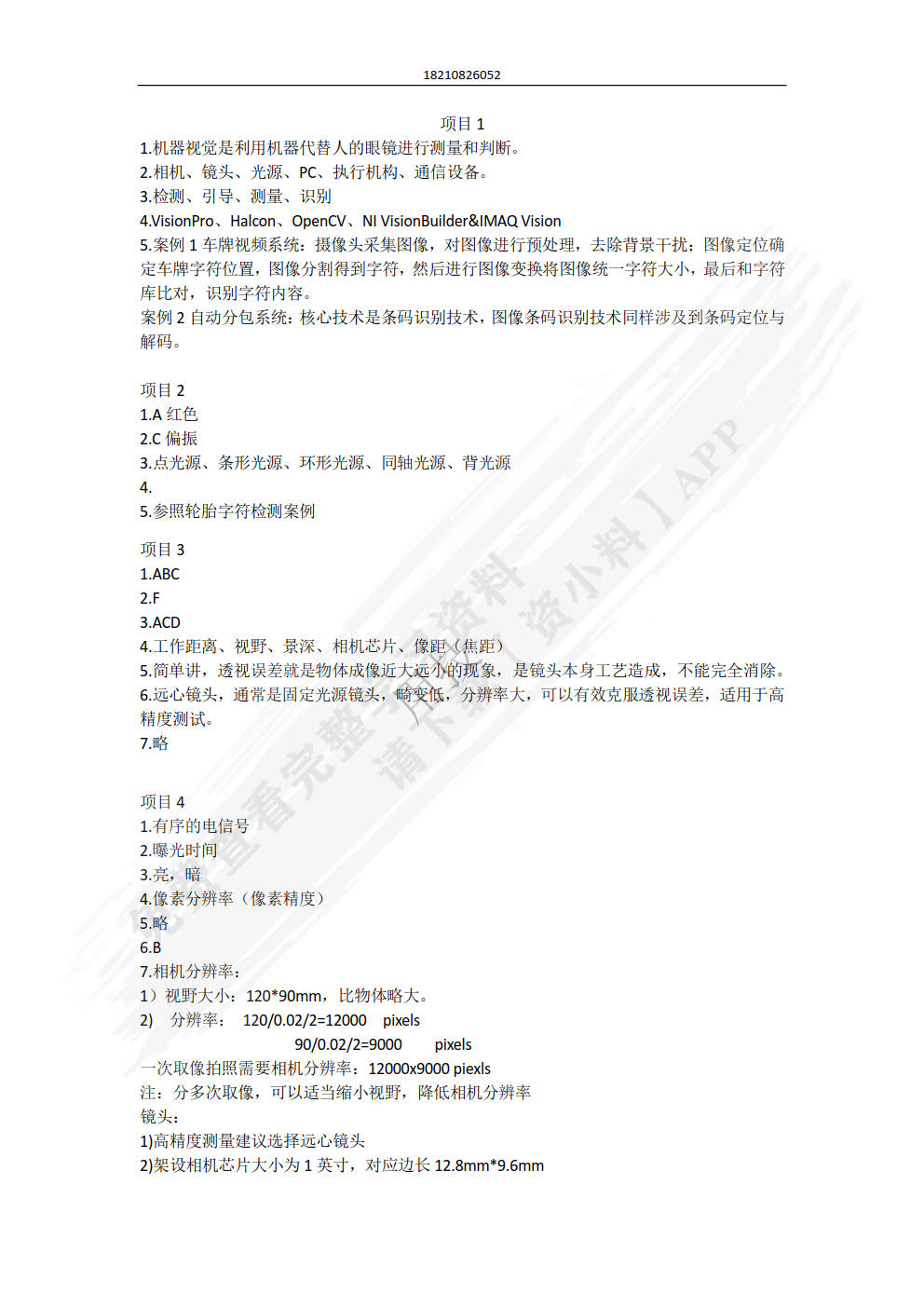 机器视觉及其应用技术