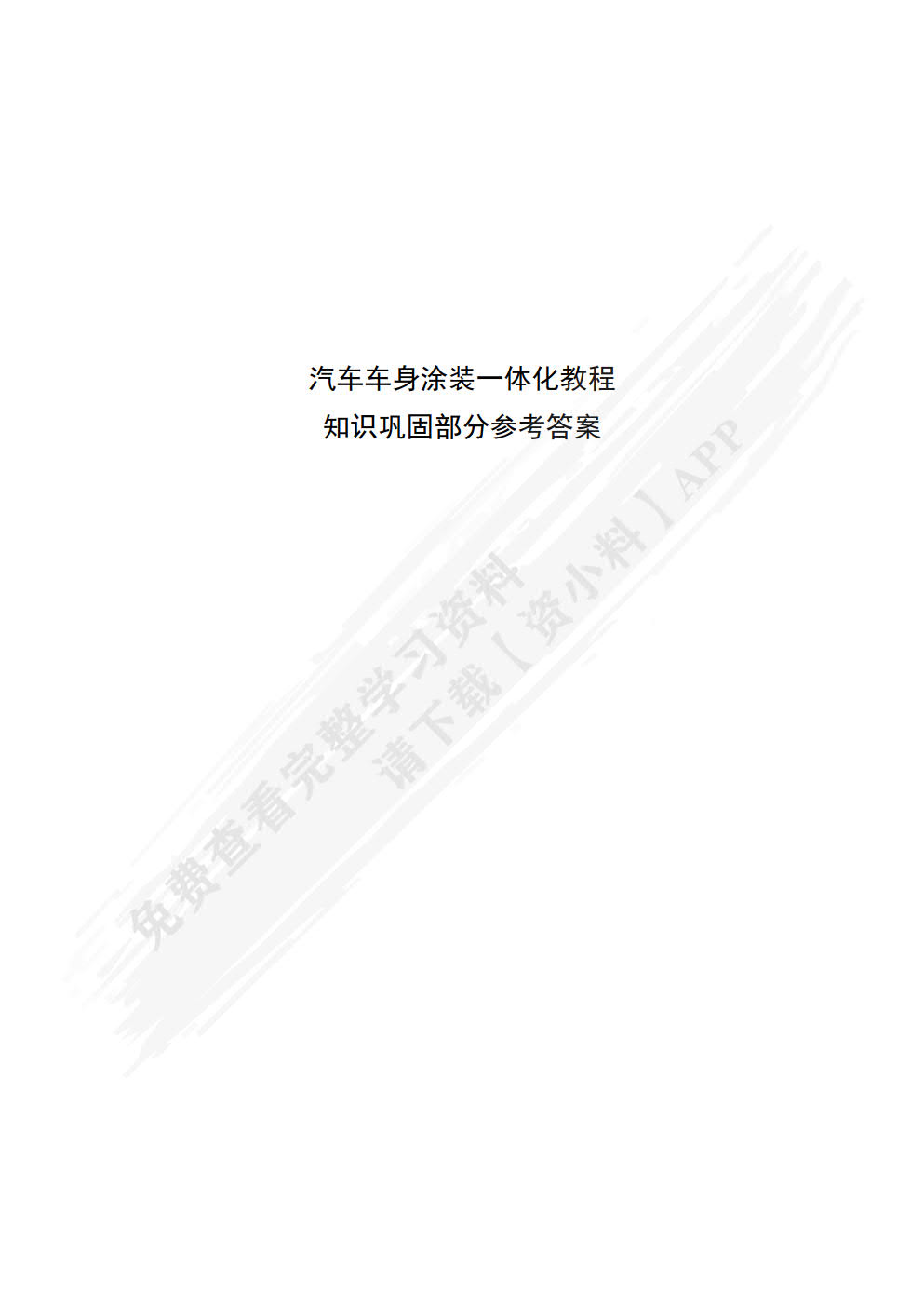 汽车车身涂装一体化教程