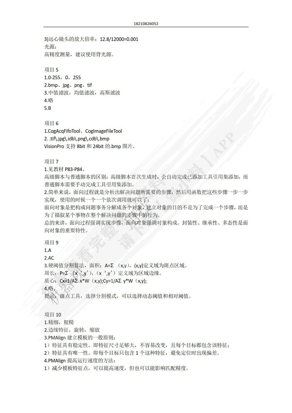 机器视觉及其应用技术