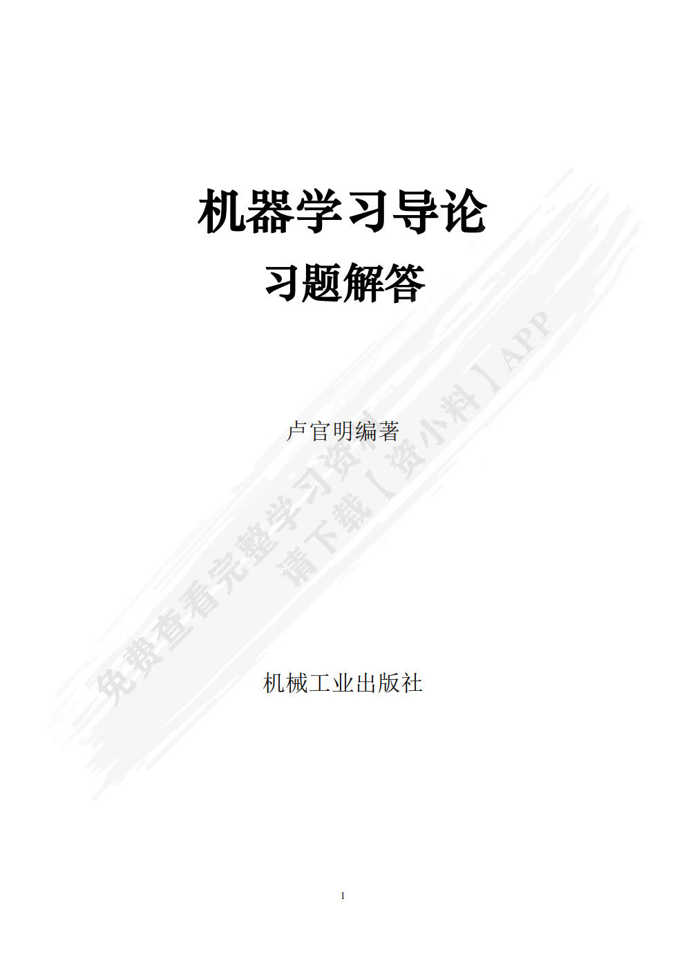 机器学习导论