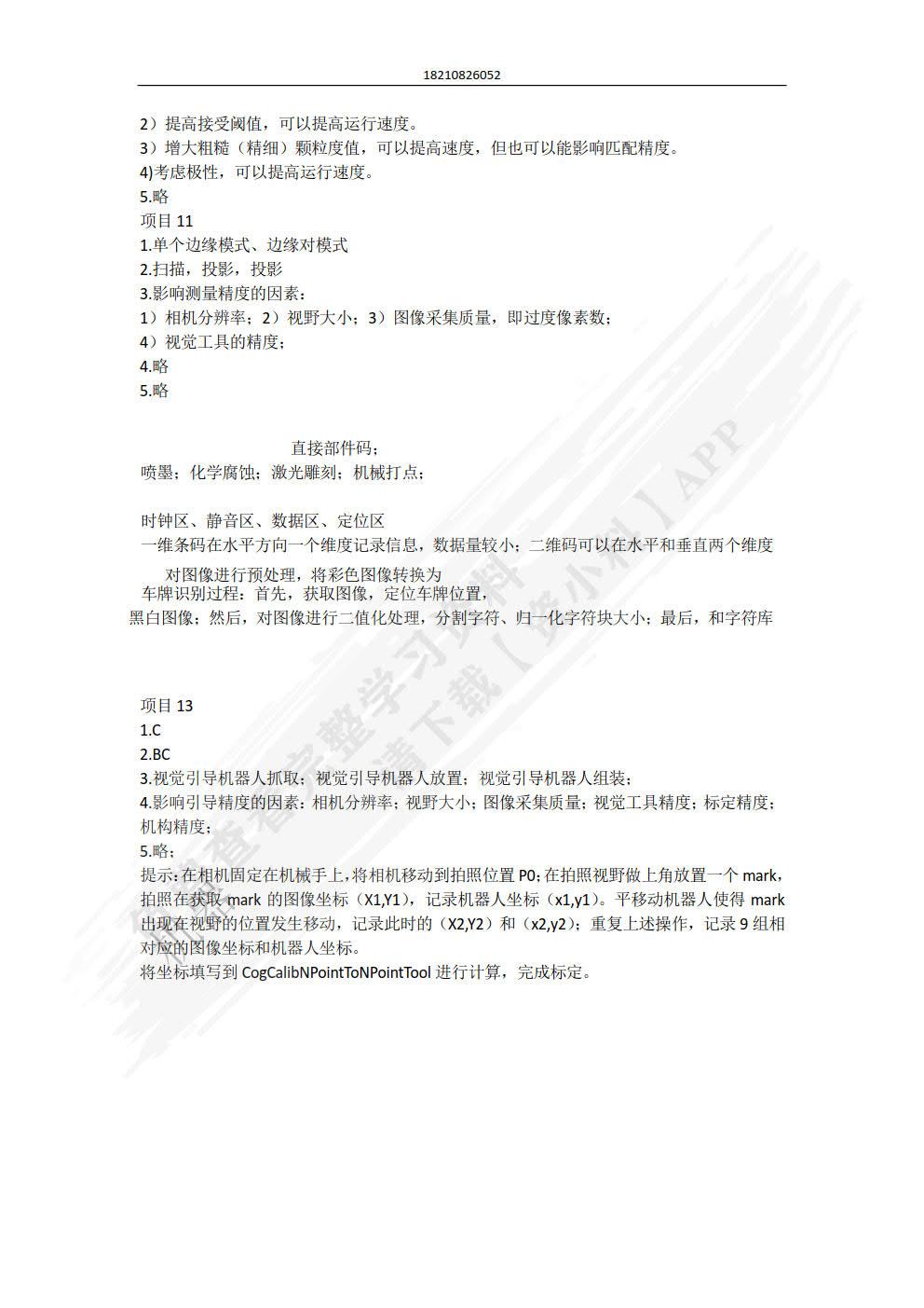 机器视觉及其应用技术