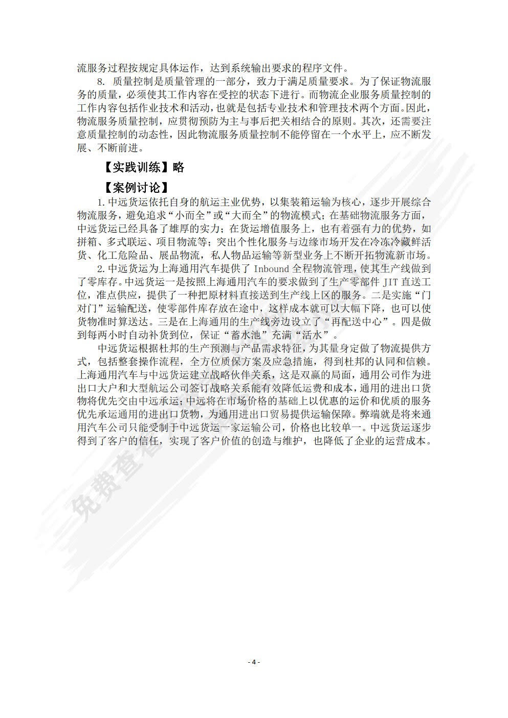 物流服务质量管理：理论及应用
