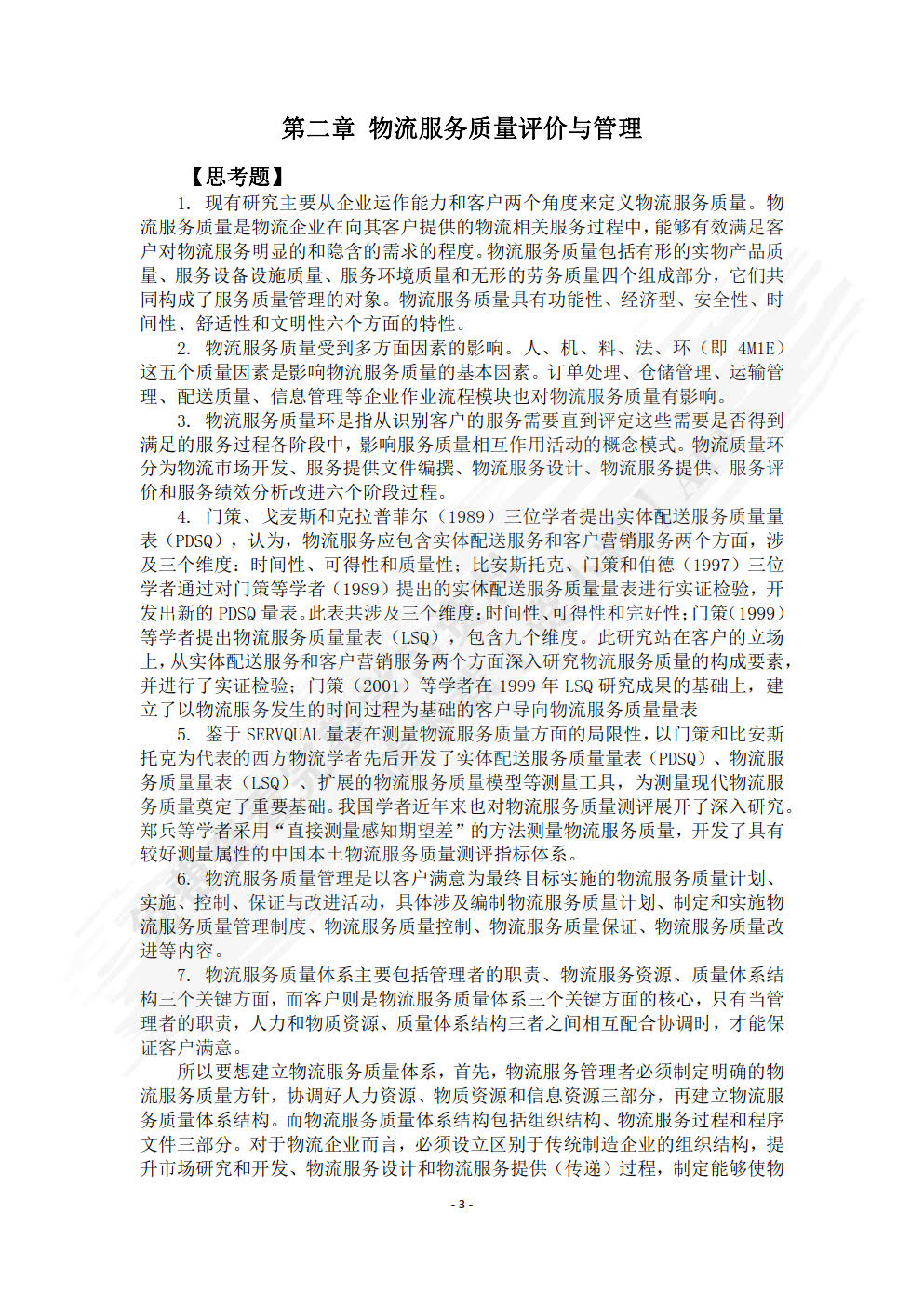 物流服务质量管理：理论及应用