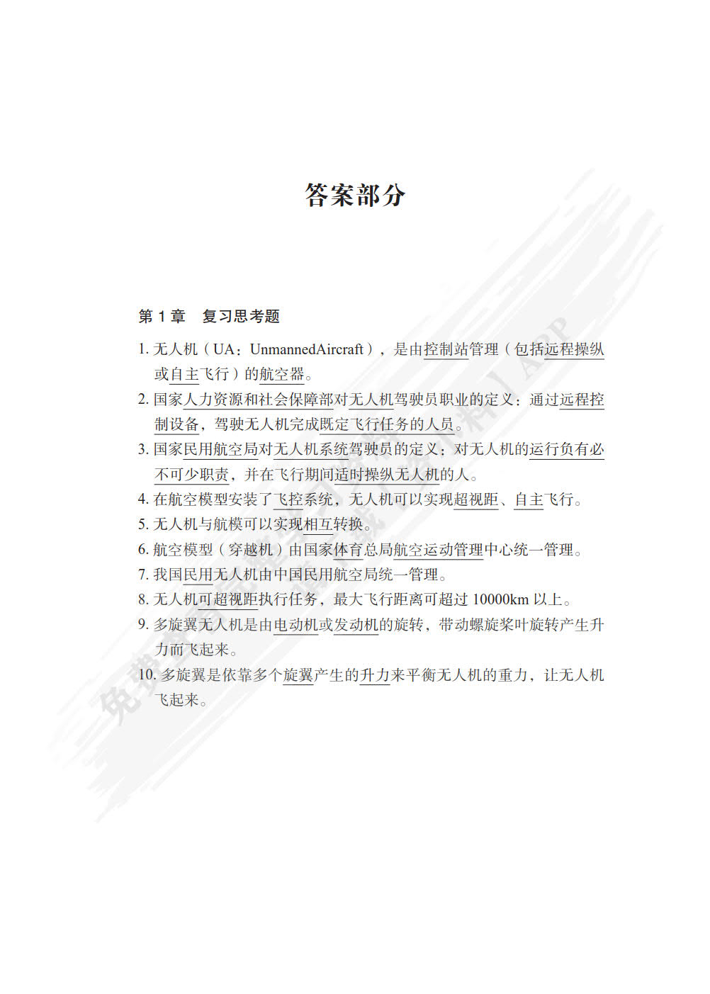 无人机操控与竞技