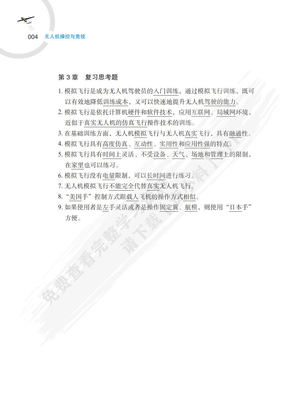 无人机操控与竞技