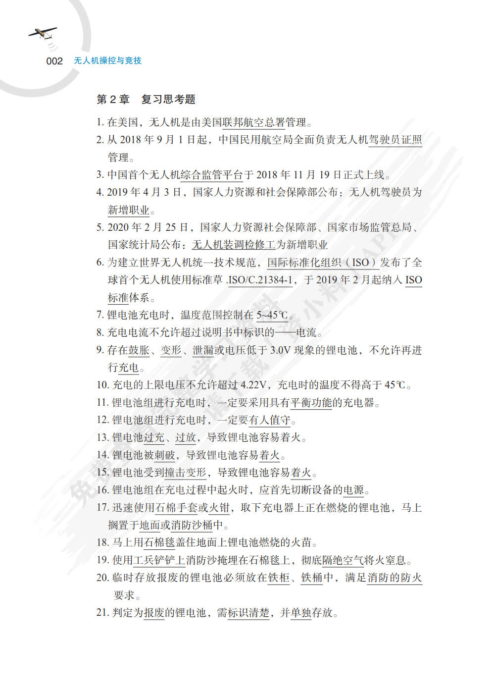 无人机操控与竞技